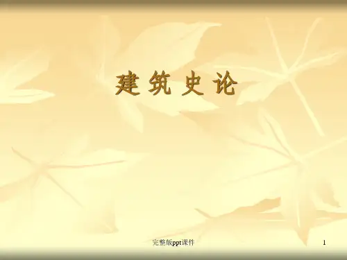 中外建筑史ppt课件