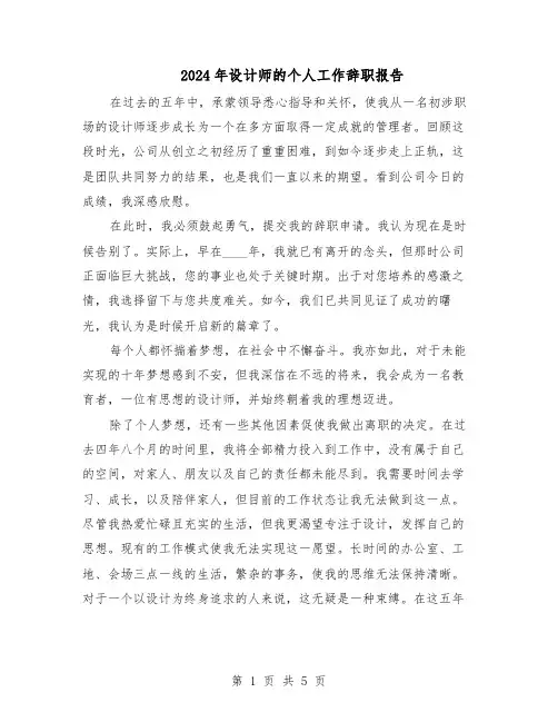 2024年设计师的个人工作辞职报告（3篇）