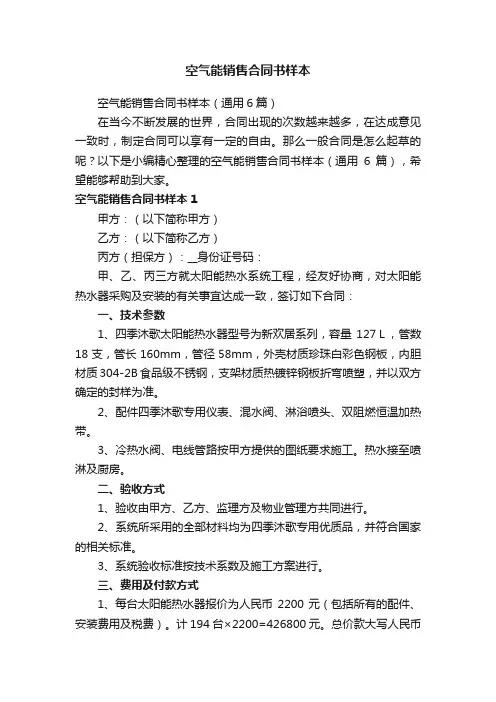 空气能销售合同书样本（通用6篇）