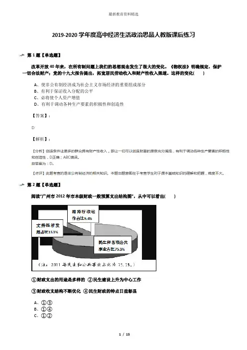 2019-2020学年度高中经济生活政治思品人教版课后练习