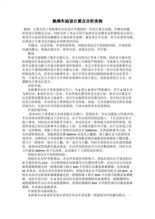 换乘车站设计要点分析实例
