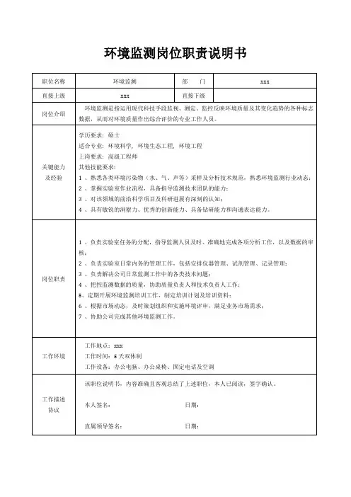 环境监测岗位职责说明书[精美打印版本]