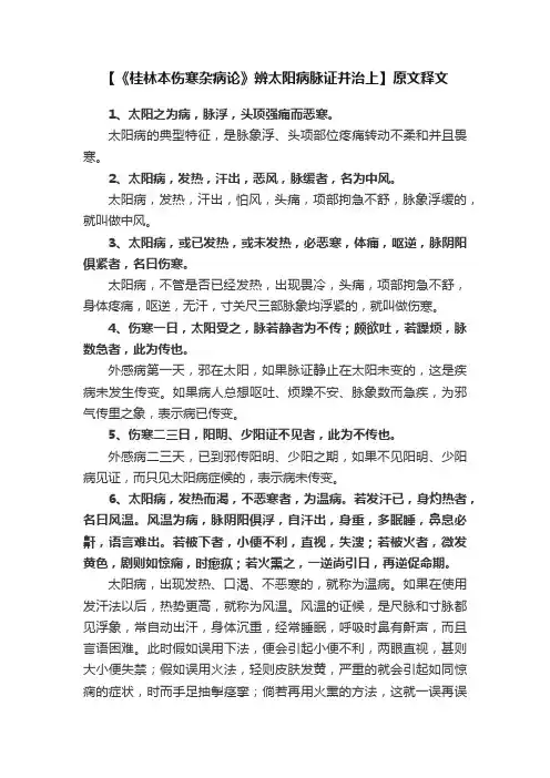 【《桂林本伤寒杂病论》辨太阳病脉证并治上】原文释文
