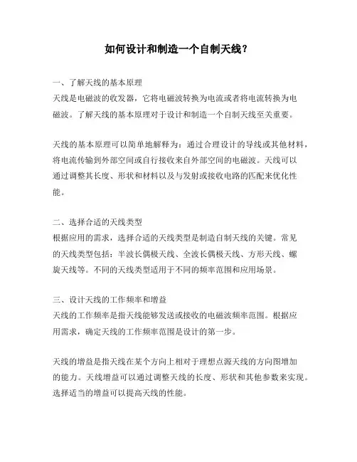 如何设计和制造一个自制天线？