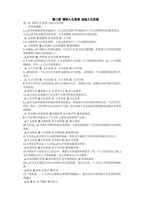 第三章 领悟人生真谛 创造人生价值习题