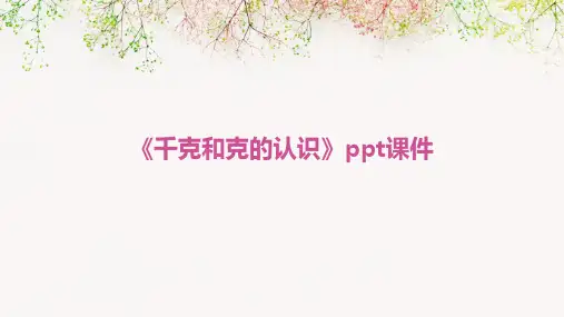 《千克和克的认识》课件