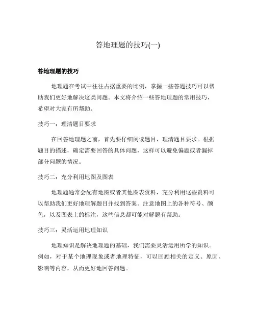 答地理题的技巧(一)