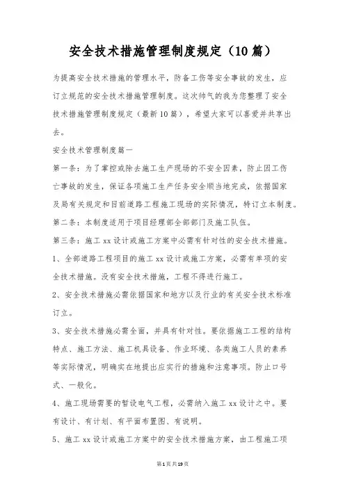安全技术措施管理制度规定(10篇)
