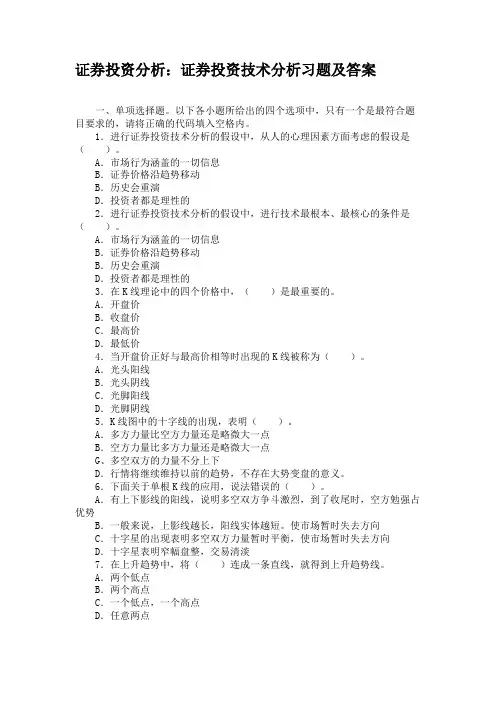 (完整word版)证券投资分析证券投资技术分析习题及答案