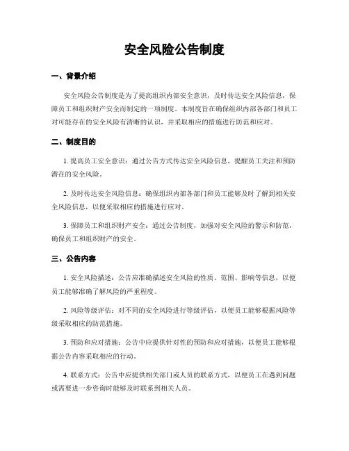 安全风险公告制度