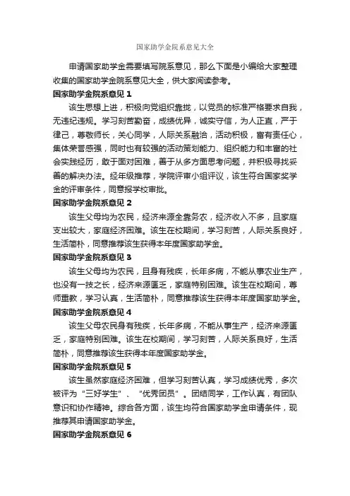 国家助学金院系意见大全_意见_