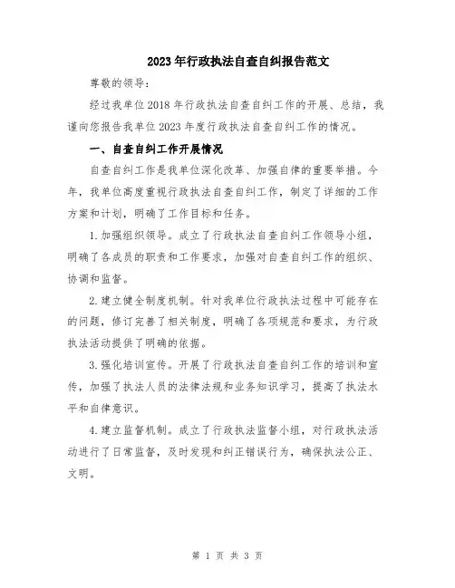 2023年行政执法自查自纠报告范文
