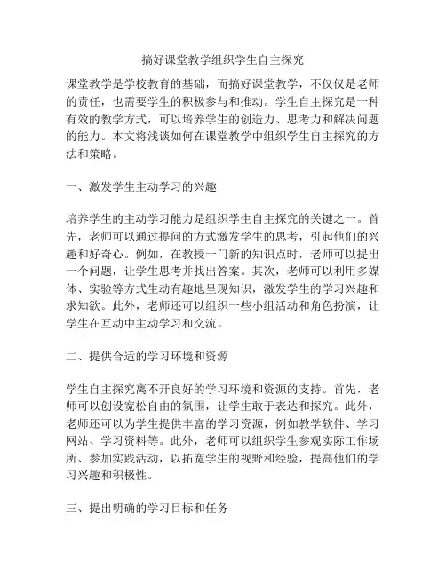 搞好课堂教学组织学生自主探究