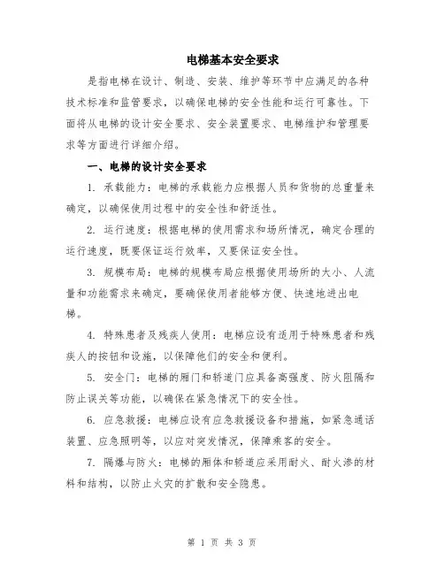 电梯基本安全要求
