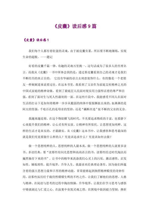 《皮囊》读后感9篇