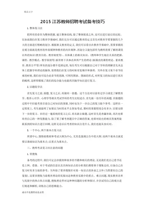 2015江苏教师招聘考试备考技巧