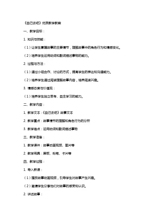 《自己去吧》教学教案