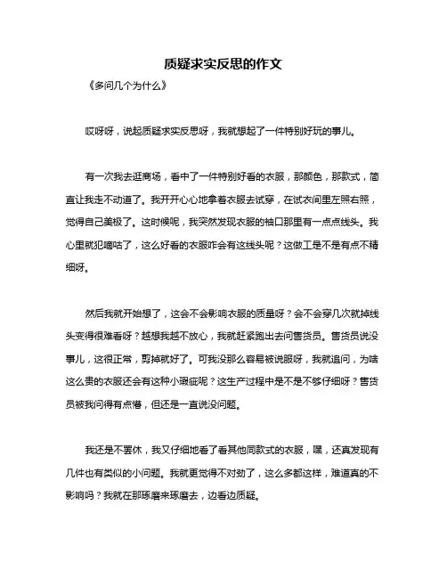 质疑求实反思的作文