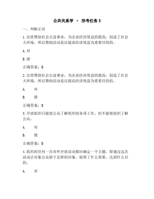 2023《公共关系学》 形考任务3试题及答案