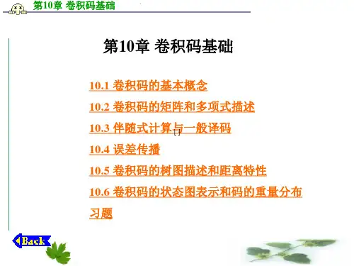 第10章 卷积码基础