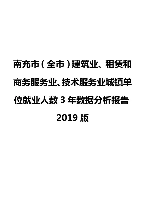 南充市(全市)建筑业、租赁和商务服务业、技术服务业城镇单位就业人数3年数据分析报告2019版
