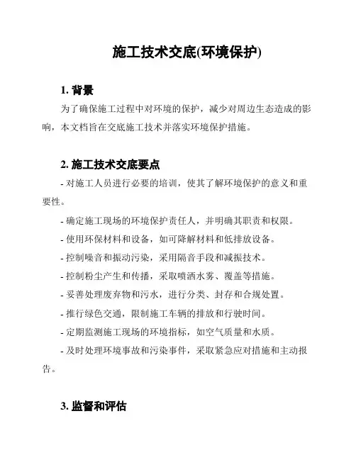 施工技术交底(环境保护)