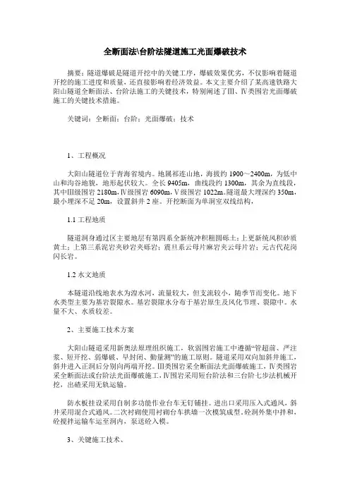 全断面法-台阶法隧道施工光面爆破技术