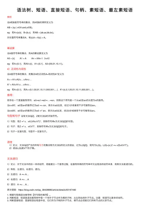 语法树、短语、直接短语、句柄、素短语、最左素短语