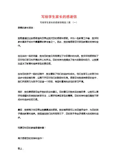 写给学生家长的感谢信2篇