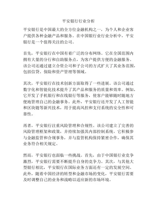 平安银行行业分析