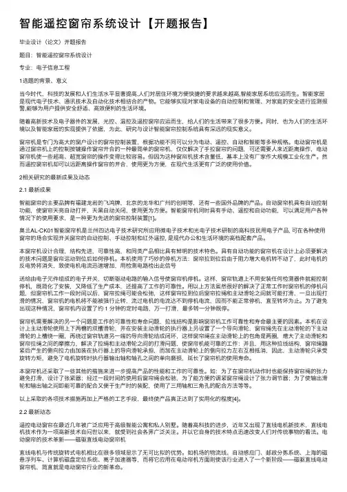智能遥控窗帘系统设计【开题报告】