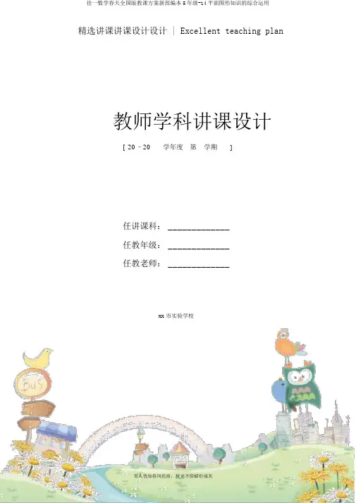 佳一数学春季全国版教案新部编本5年级-14平面图形知识的综合运用
