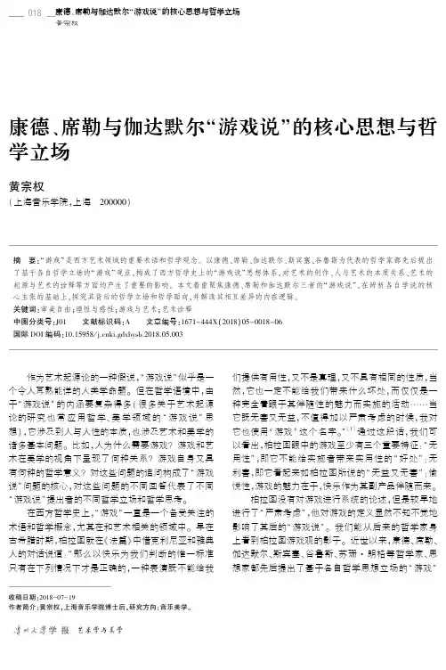 康德、席勒与伽达默尔“游戏说”的核心思想与哲学立场