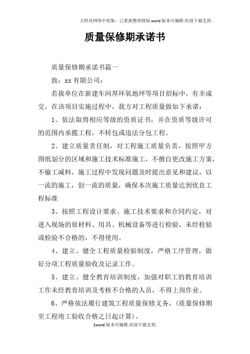 质量保修期承诺书