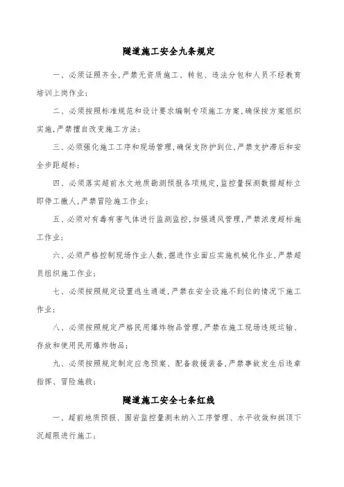 隧道施工安全九条规定七条红线