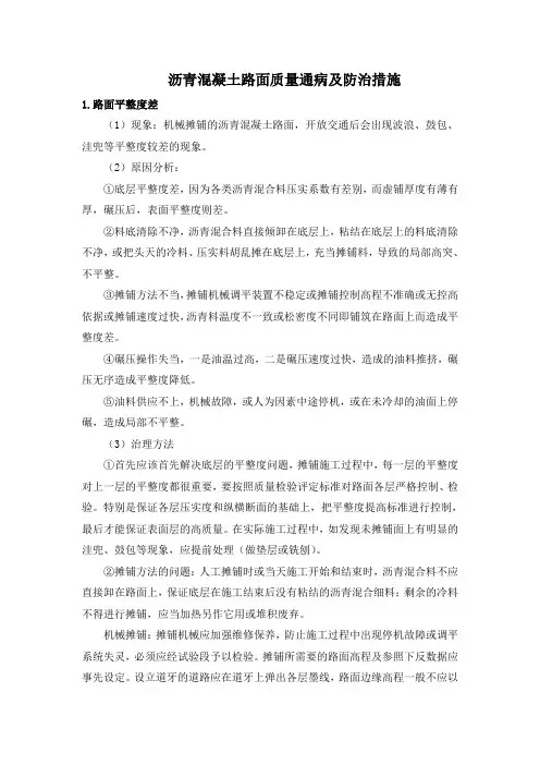 沥青路面质量通病及防治措施