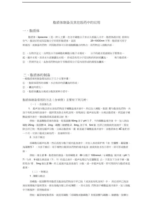 脂质体制备及其在医药中的应用(重医大选修课试题)
