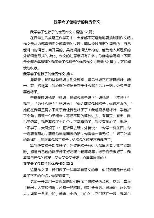 我学会了包粽子的优秀作文