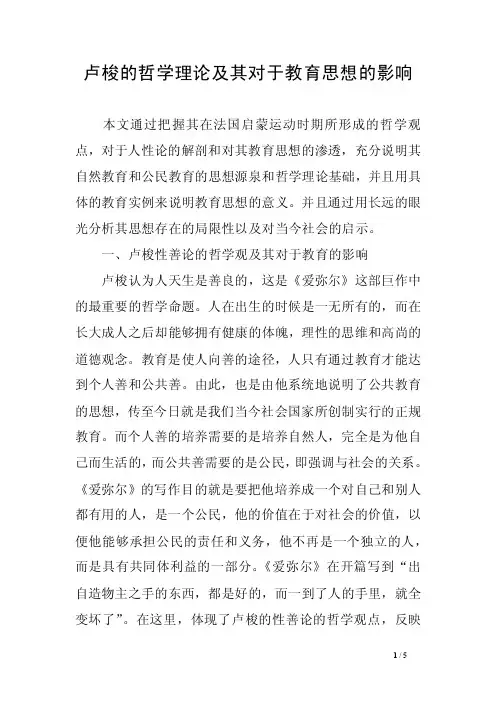 卢梭的哲学理论及其对于教育思想的影响_1