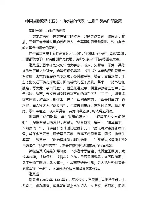 中国诗歌流派（五）：山水诗的代表“三谢”及其作品欣赏