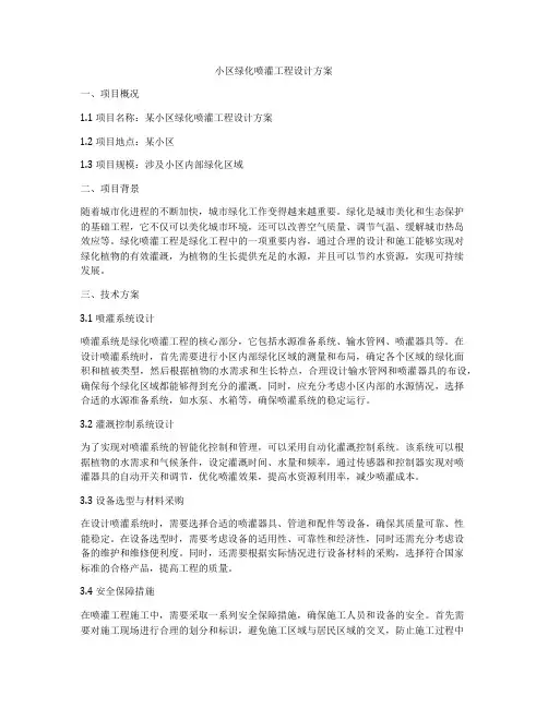 小区绿化喷灌工程设计方案