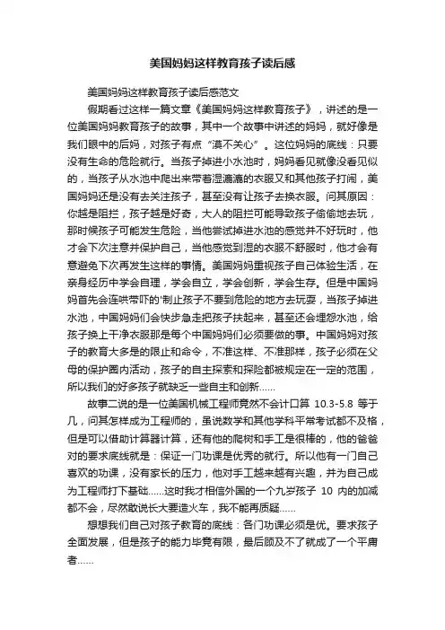 美国妈妈这样教育孩子读后感范文