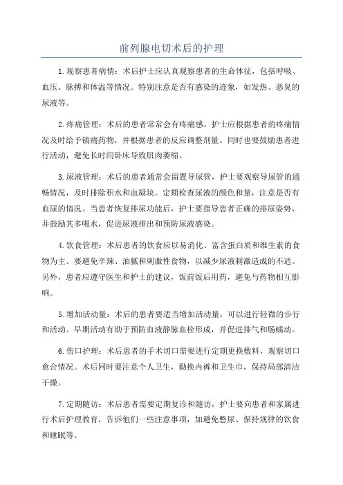 前列腺电切术后的护理