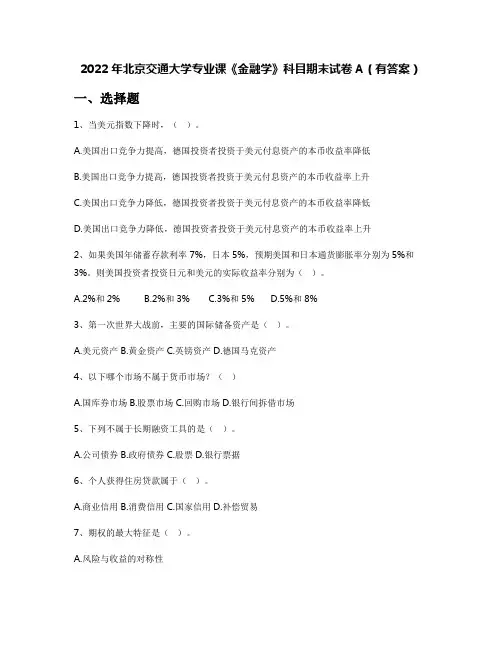 2022年北京交通大学专业课《金融学》科目期末试卷A(有答案)