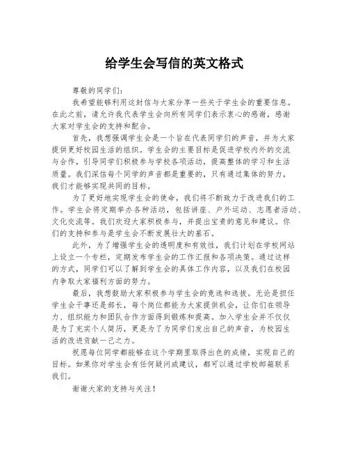 给学生会写信的英文格式