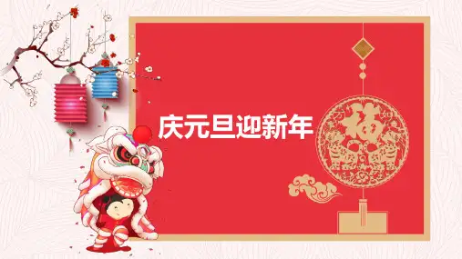 幼儿园元旦的由来主题班会PPT课件