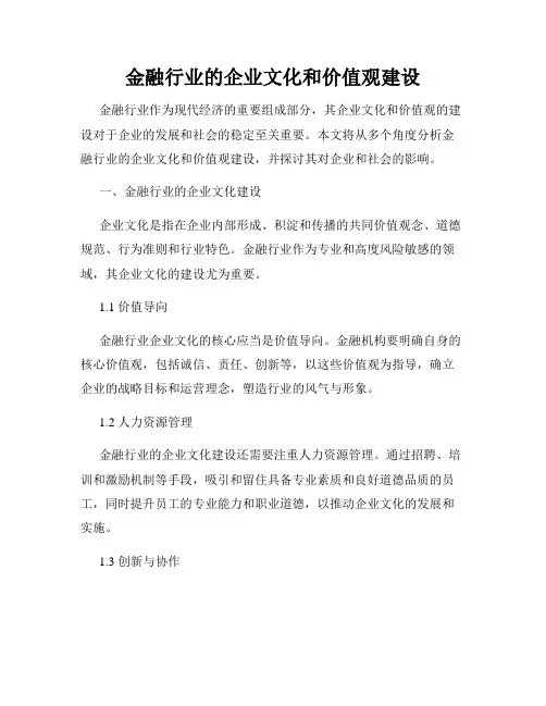 金融行业的企业文化和价值观建设