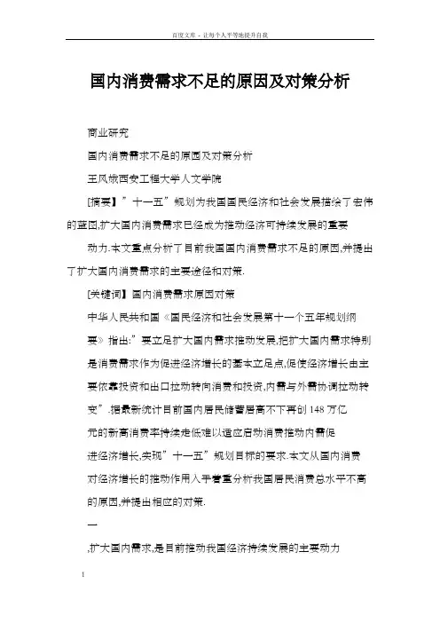 国内消费需求不足的原因及对策分析