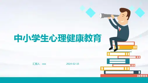 中小学生心理健康教育PPT课件