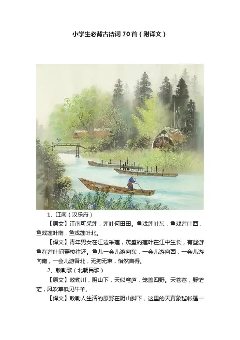 小学生必背古诗词70首（附译文）